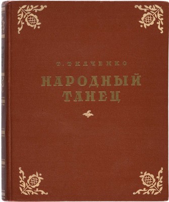 Ткаченко Т. Народный танец. М.: Государственное издательство «Искусство», 1954.